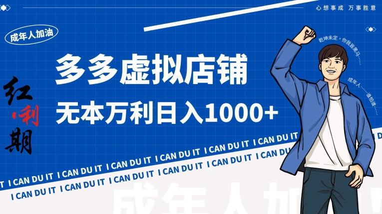 拼多多超神玩法！虚拟店铺无本入局日收1000+【揭秘】K叔网赚资源-网赚项目-副业赚钱-互联网创业-资源整合K叔网赚资源