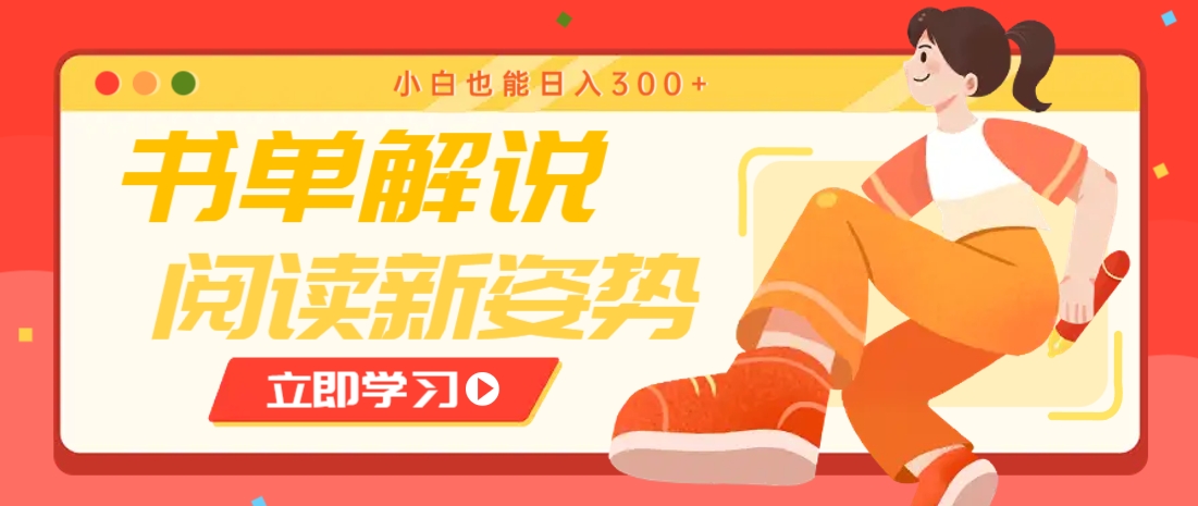 书单解说号最新玩法，快速引流解锁阅读新姿势，小白也能日入300+K叔网赚资源-网赚项目-副业赚钱-互联网创业-资源整合K叔网赚资源