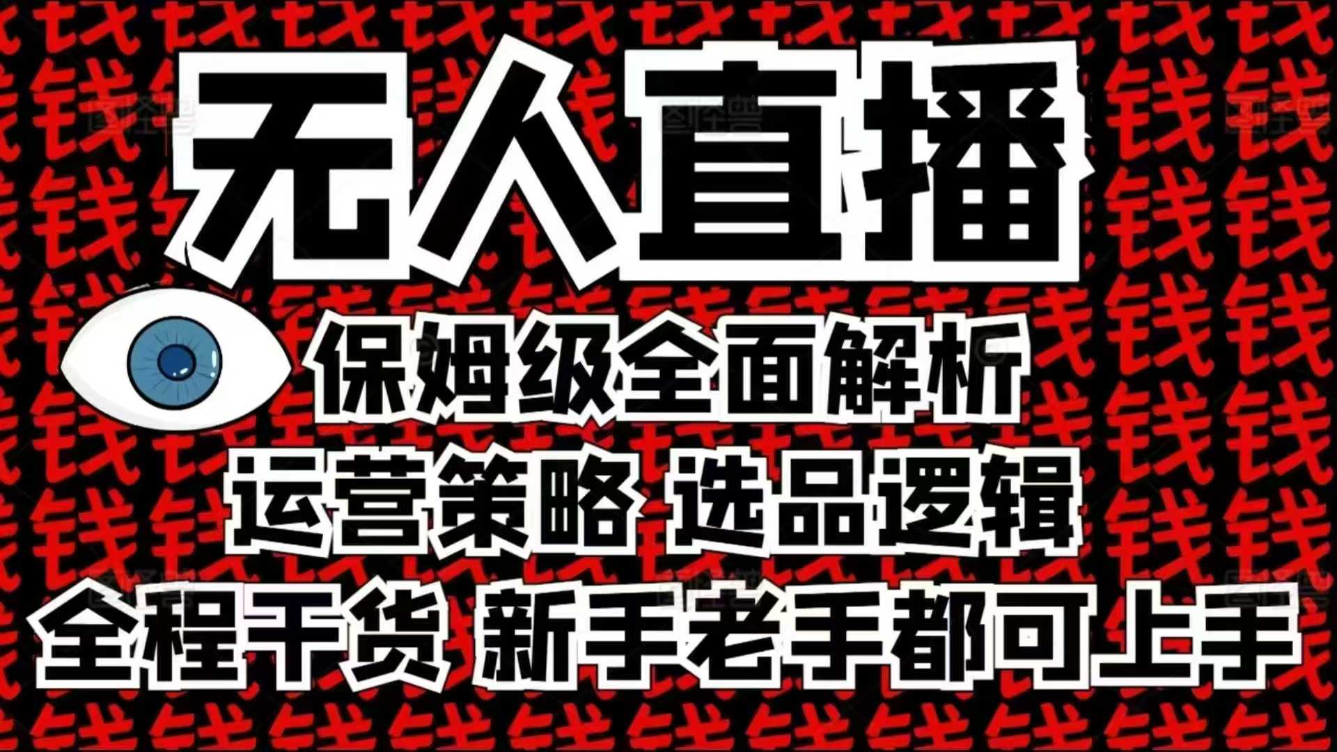 2025无人直播这么做就对了，保姆级全面解析，全程干货，新手老手都可上手K叔网赚资源-网赚项目-副业赚钱-互联网创业-资源整合K叔网赚资源