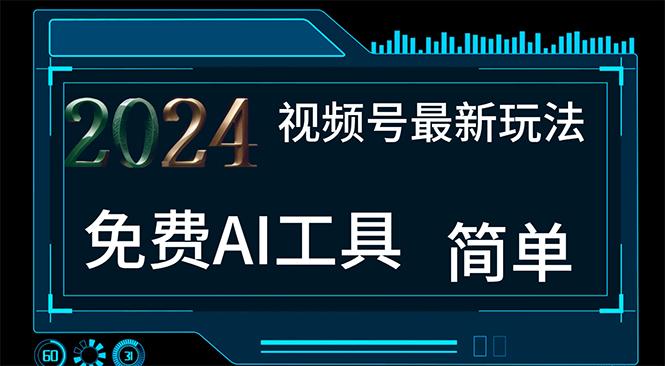 2024视频号最新，免费AI工具做不露脸视频，每月10000+，小白轻松上手K叔网赚资源-网赚项目-副业赚钱-互联网创业-资源整合K叔网赚资源