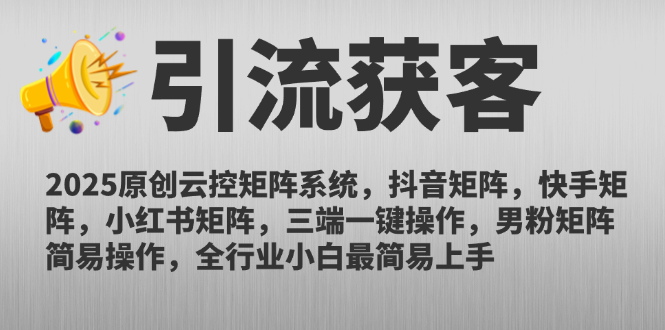 2025原创云控矩阵系统，抖音矩阵，快手矩阵，小红书矩阵，三端一键操…K叔网赚资源-网赚项目-副业赚钱-互联网创业-资源整合K叔网赚资源
