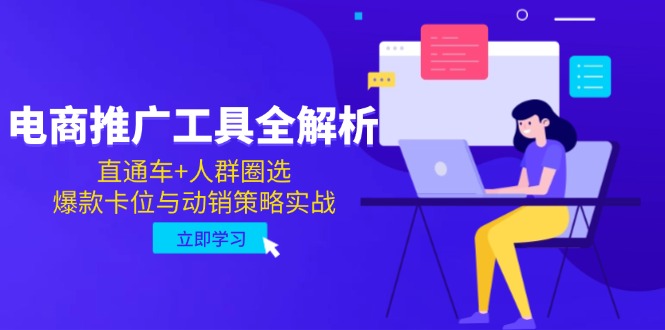 电商推广工具全解析，直通车+人群圈选，爆款卡位与动销策略实战K叔网赚资源-网赚项目-副业赚钱-互联网创业-资源整合K叔网赚资源