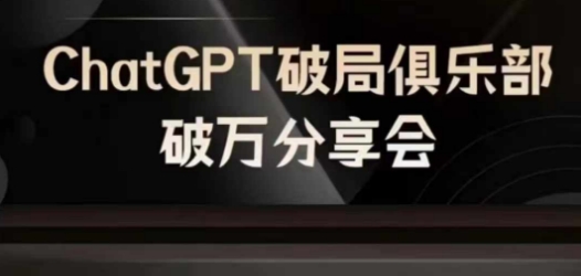 AI破局俱乐部-ChatGPT破局俱乐部破万分享会，AI时代来临，未来已来K叔网赚资源-网赚项目-副业赚钱-互联网创业-资源整合K叔网赚资源