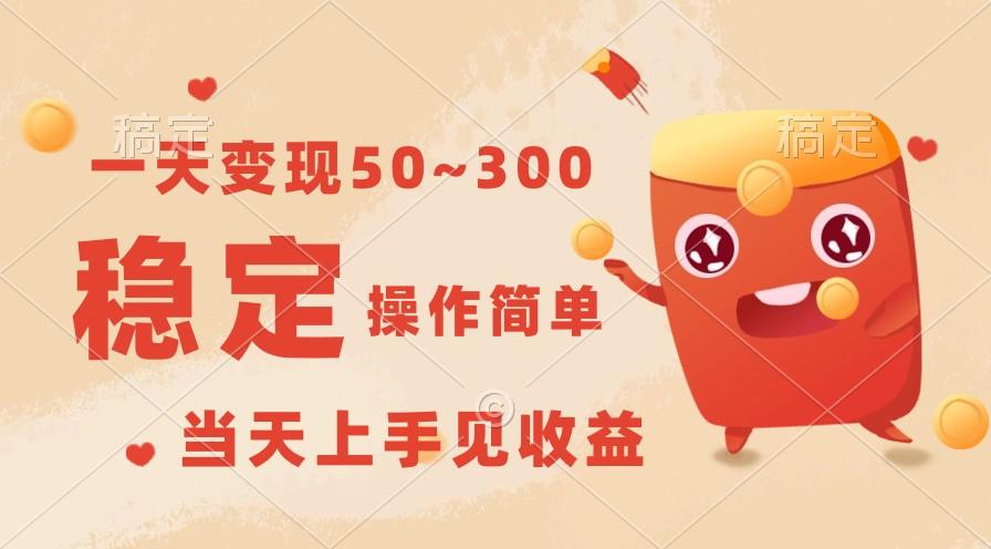 一天变现50~300，收益稳定，操作简单，当天上手见收益！K叔网赚资源-网赚项目-副业赚钱-互联网创业-资源整合K叔网赚资源