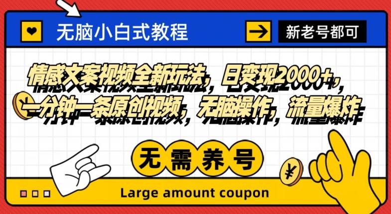 情感文案视频全新玩法，日变现2000+，一分钟一条原创视频，无脑操作，流量爆炸K叔网赚资源-网赚项目-副业赚钱-互联网创业-资源整合K叔网赚资源
