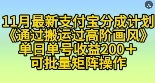 11月支付宝分成计划“通过搬运过高阶画风”，小白操作单日单号收益200+，可放大操作【揭秘】K叔网赚资源-网赚项目-副业赚钱-互联网创业-资源整合K叔网赚资源