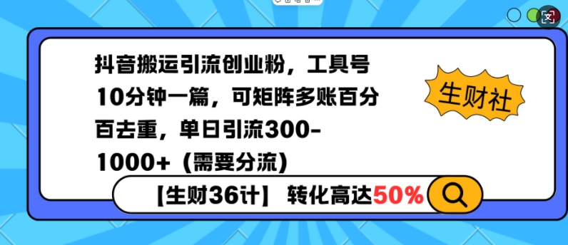 抖音搬运引流创业粉，工具号10分钟一篇，可矩阵多账百分百去重，单日引流300+(需要分流)K叔网赚资源-网赚项目-副业赚钱-互联网创业-资源整合K叔网赚资源
