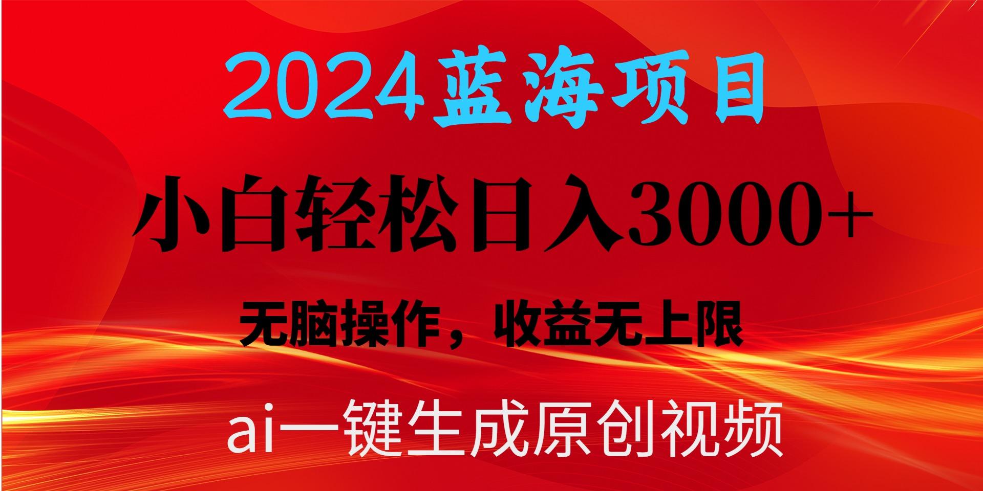 2024蓝海项目用ai一键生成爆款视频轻松日入3000+，小白无脑操作，收益无.K叔网赚资源-网赚项目-副业赚钱-互联网创业-资源整合K叔网赚资源