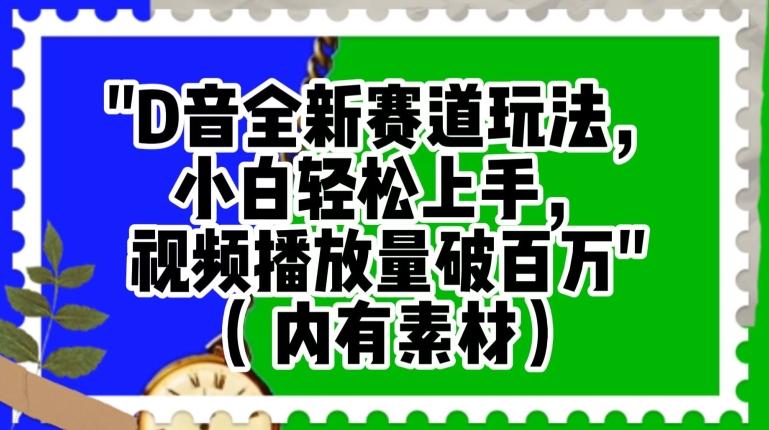 抖音全新赛道玩法，小白轻松上手，视频播放量破百万（内有素材）【揭秘】K叔网赚资源-网赚项目-副业赚钱-互联网创业-资源整合K叔网赚资源