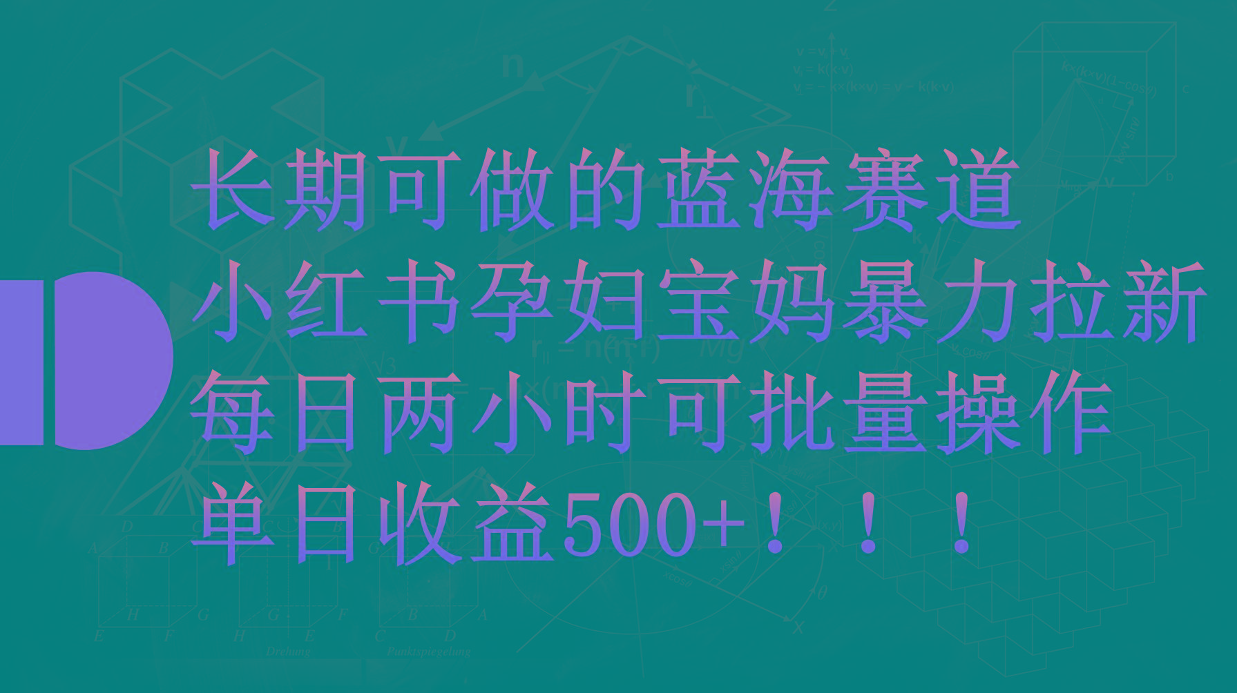 (9952期)小红书孕妇宝妈暴力拉新玩法，每日两小时，单日收益500+K叔网赚资源-网赚项目-副业赚钱-互联网创业-资源整合K叔网赚资源