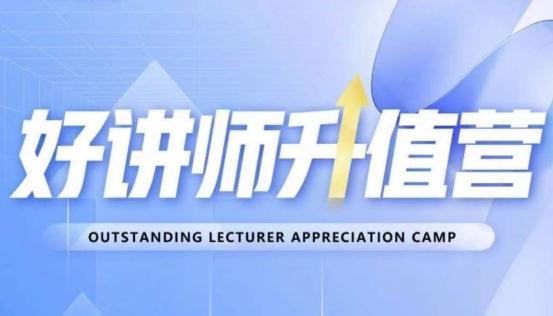 好讲师升值营第十二期，教你从0到1成为明星讲师K叔网赚资源-网赚项目-副业赚钱-互联网创业-资源整合K叔网赚资源
