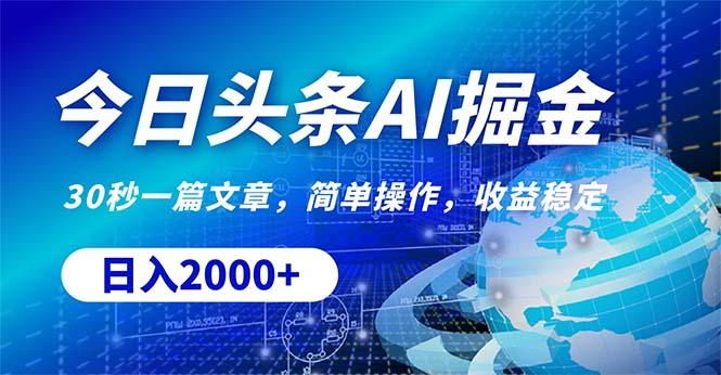 今日头条掘金，30秒一篇文章，简单操作，日入2000+K叔网赚资源-网赚项目-副业赚钱-互联网创业-资源整合K叔网赚资源