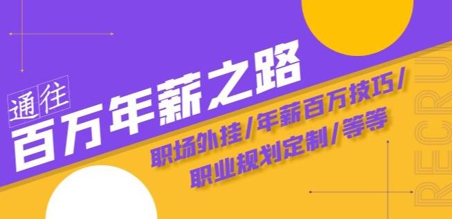 通往百万年薪之路·陪跑训练营：职场外挂/年薪百万技巧/职业规划定制/等等K叔网赚资源-网赚项目-副业赚钱-互联网创业-资源整合K叔网赚资源