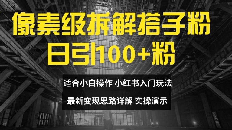 像素级拆解搭子粉，日引100+，小白看完可上手，最新变现思路详解【揭秘】K叔网赚资源-网赚项目-副业赚钱-互联网创业-资源整合K叔网赚资源