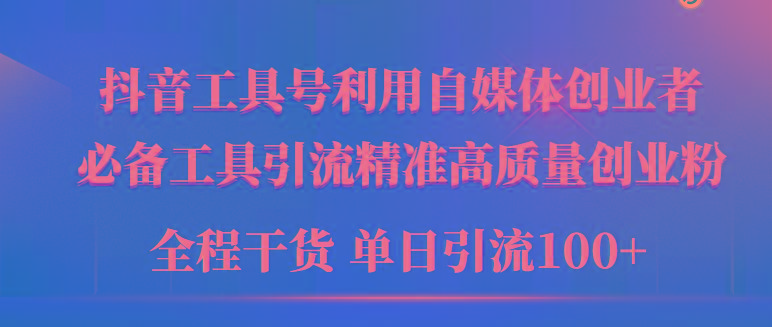 (9698期)2024年最新工具号引流精准高质量自媒体创业粉，全程干货日引流轻松100+K叔网赚资源-网赚项目-副业赚钱-互联网创业-资源整合K叔网赚资源