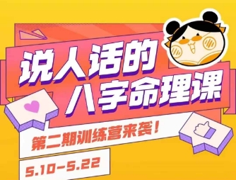 说人话的八字命理课程，简单易学，小白轻松学习并且掌握扎实的八字基础K叔网赚资源-网赚项目-副业赚钱-互联网创业-资源整合K叔网赚资源
