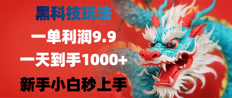 黑科技玩法，一单利润9.9,一天到手1000+，新手小白秒上手K叔网赚资源-网赚项目-副业赚钱-互联网创业-资源整合K叔网赚资源