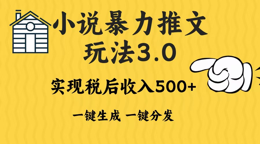 2024年小说推文暴力玩法3.0一键多发平台生成无脑操作日入500-1000+K叔网赚资源-网赚项目-副业赚钱-互联网创业-资源整合K叔网赚资源