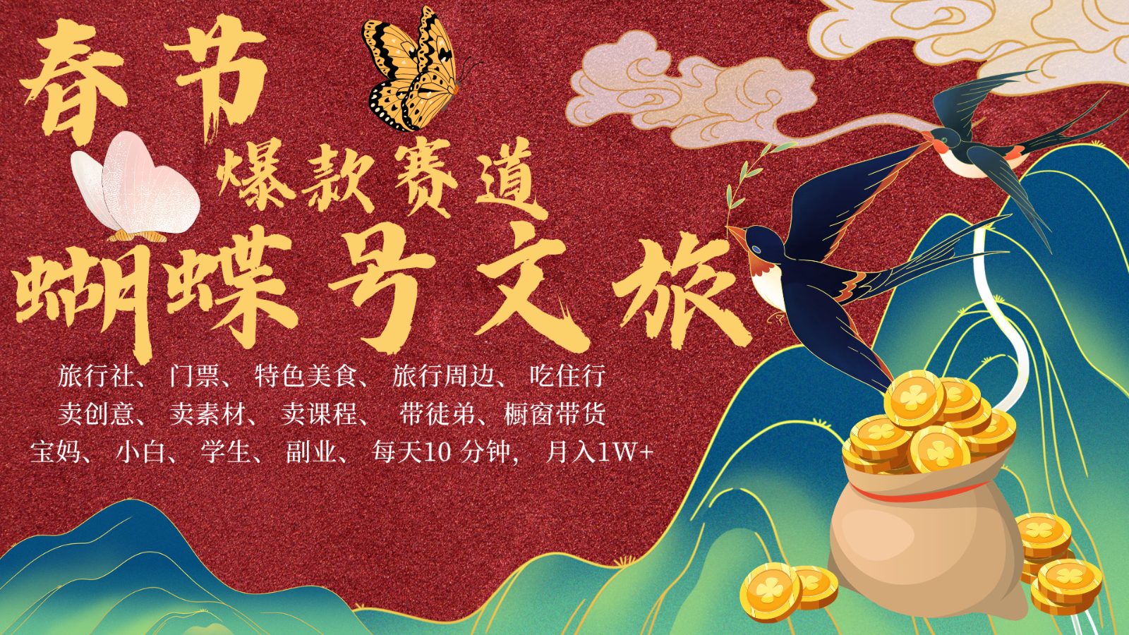 AI春节搞钱4.0升级版 蝴蝶号超火爆文旅赛道 AI一键制作 批量出内容 春节做轻松…K叔网赚资源-网赚项目-副业赚钱-互联网创业-资源整合K叔网赚资源