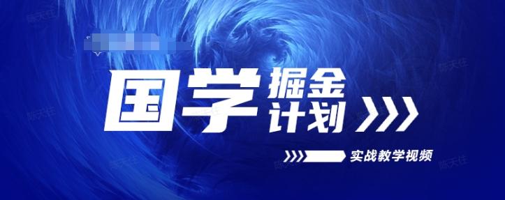 国学掘金计划2024实战教学视频教学，高复购项目长久项目K叔网赚资源-网赚项目-副业赚钱-互联网创业-资源整合K叔网赚资源