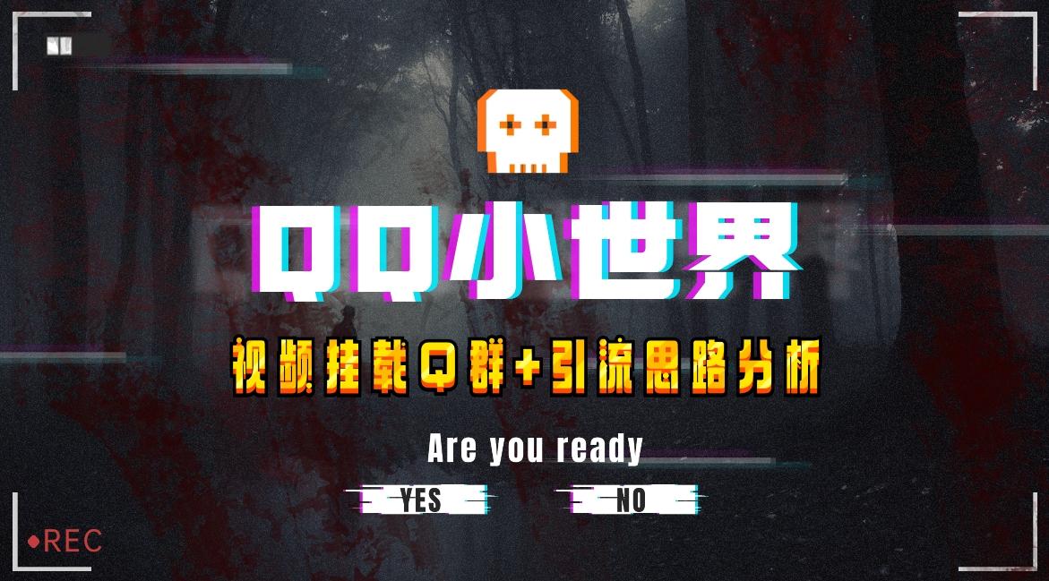 【全网首发】QQ小世界_Q群挂载教程+引流思路分析K叔网赚资源-网赚项目-副业赚钱-互联网创业-资源整合K叔网赚资源