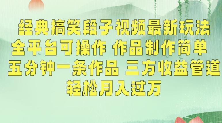 经典搞笑段子视频最新玩法，全平台可操作，作品制作简单，五分钟一条作品，三方收益管道【揭秘】K叔网赚资源-网赚项目-副业赚钱-互联网创业-资源整合K叔网赚资源