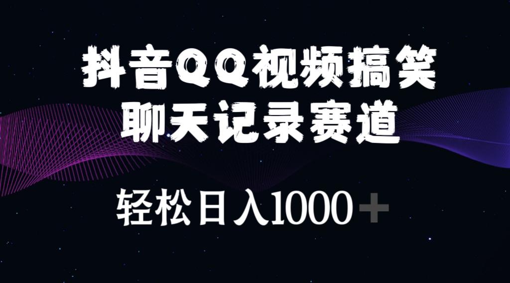 抖音QQ视频搞笑聊天记录赛道 轻松日入1000+K叔网赚资源-网赚项目-副业赚钱-互联网创业-资源整合K叔网赚资源