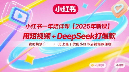 小红书一年陪伴课【2025年新课】，用短视频+deepSeek打爆款，史上最干货的小红书店铺爆款课程K叔网赚资源-网赚项目-副业赚钱-互联网创业-资源整合K叔网赚资源