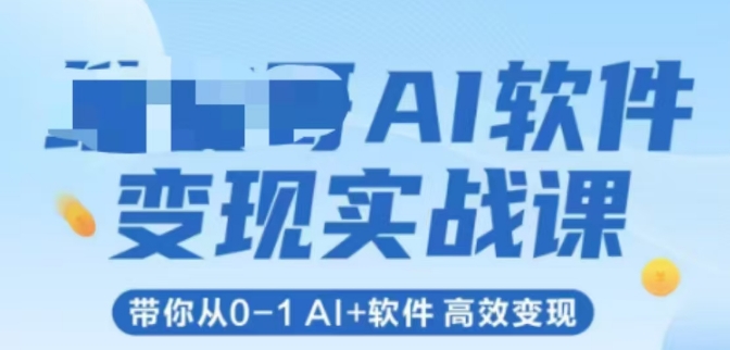 AI软件变现实战课，带你从0-1 Al+软件 高效变现K叔网赚资源-网赚项目-副业赚钱-互联网创业-资源整合K叔网赚资源