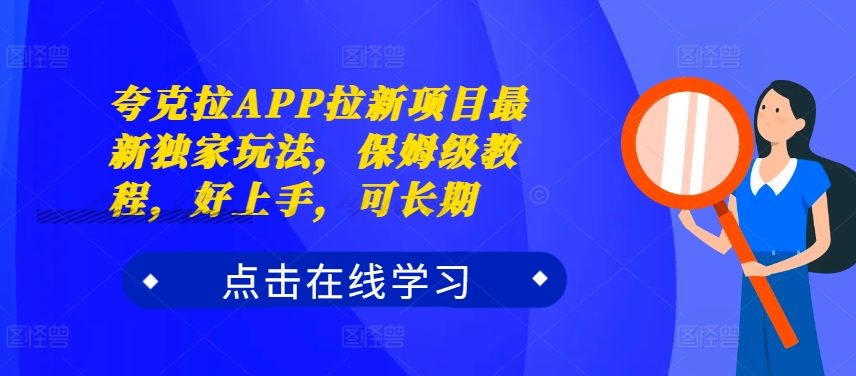 夸克拉APP拉新项目最新独家玩法，保姆级教程，好上手，可长期K叔网赚资源-网赚项目-副业赚钱-互联网创业-资源整合K叔网赚资源