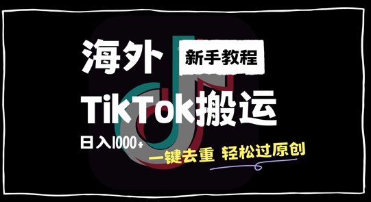 2024最新海外TikTok搬运玩法，一键去重轻松过原创，新手无经验也能日入1k【揭秘】K叔网赚资源-网赚项目-副业赚钱-互联网创业-资源整合K叔网赚资源