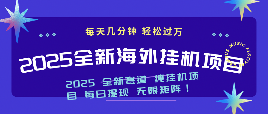 2025最新海外挂机项目：每天几分钟，轻松月入过万K叔网赚资源-网赚项目-副业赚钱-互联网创业-资源整合K叔网赚资源