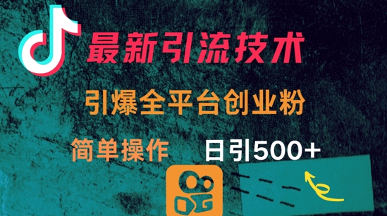 最新引流方法，引爆全平台的一个创业粉，简单操作日引300+K叔网赚资源-网赚项目-副业赚钱-互联网创业-资源整合K叔网赚资源