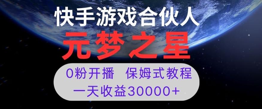 新风口项目，元梦之星游戏直播，0粉开播，一天收益30000+【揭秘】K叔网赚资源-网赚项目-副业赚钱-互联网创业-资源整合K叔网赚资源