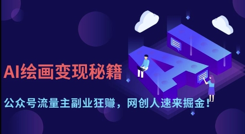 AI绘画变现秘籍：公众号流量主副业狂挣，网创人速来掘金【揭秘】K叔网赚资源-网赚项目-副业赚钱-互联网创业-资源整合K叔网赚资源