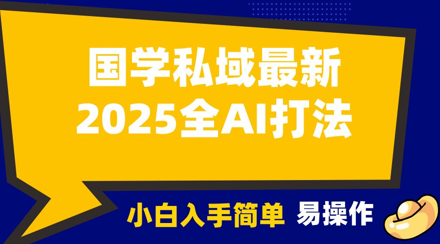 2025国学最新全AI打法，月入3w+，客户主动加你，小白可无脑操作！K叔网赚资源-网赚项目-副业赚钱-互联网创业-资源整合K叔网赚资源