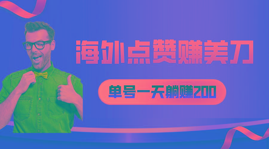 海外视频点赞赚美刀，一天收入200+，小白长期可做K叔网赚资源-网赚项目-副业赚钱-互联网创业-资源整合K叔网赚资源