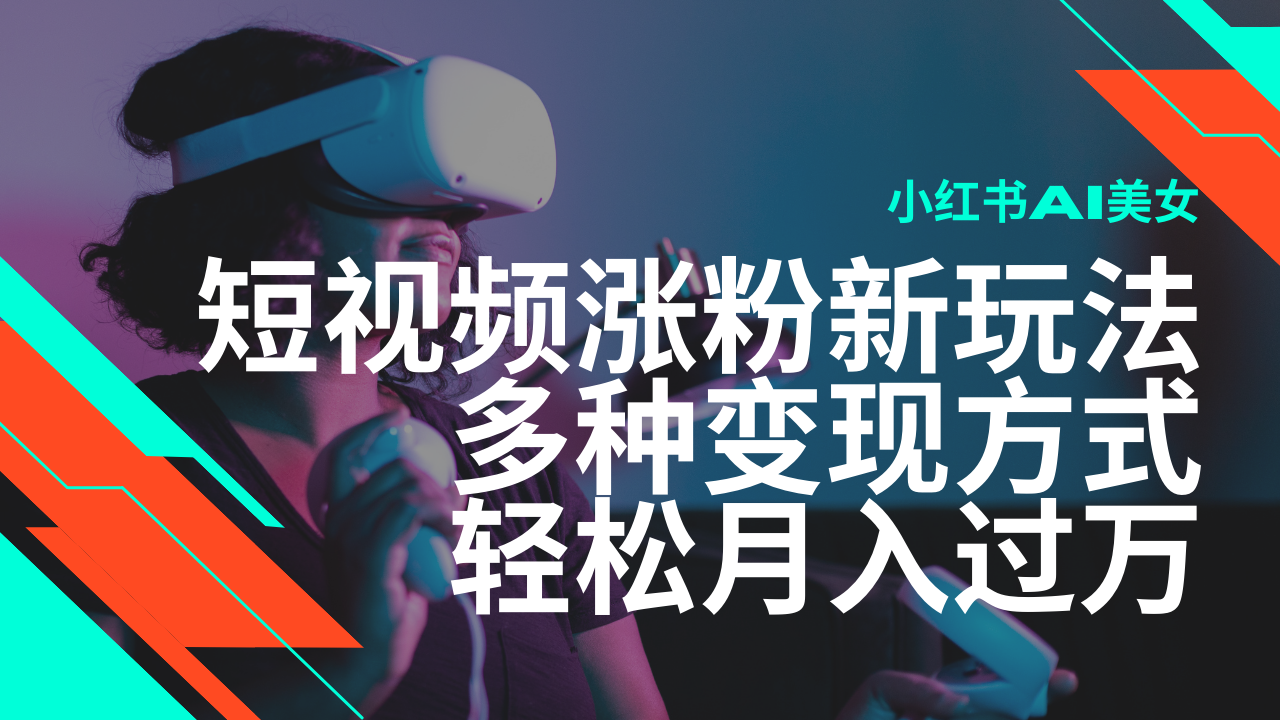 最新风口蓝海项目，小红书AI美女短视频涨粉玩法，多种变现方式轻松月入…K叔网赚资源-网赚项目-副业赚钱-互联网创业-资源整合K叔网赚资源