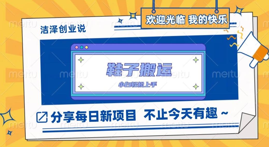 鞋子搬砖，一单50-500+，多劳多得，小白也能轻松上手K叔网赚资源-网赚项目-副业赚钱-互联网创业-资源整合K叔网赚资源