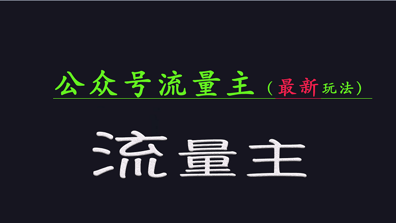 公众号流量全网最新玩法核心，系统讲解各种先进玩法和稳定收益的方法K叔网赚资源-网赚项目-副业赚钱-互联网创业-资源整合K叔网赚资源