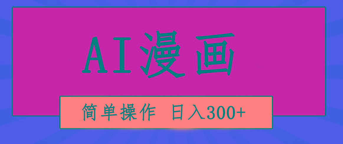 创意无限！AI一键生成漫画视频，每天轻松收入300+，粘贴复制简单操作！K叔网赚资源-网赚项目-副业赚钱-互联网创业-资源整合K叔网赚资源