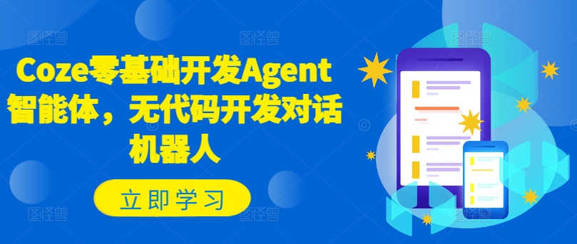 Coze零基础开发Agent智能体，无代码开发对话机器人K叔网赚资源-网赚项目-副业赚钱-互联网创业-资源整合K叔网赚资源