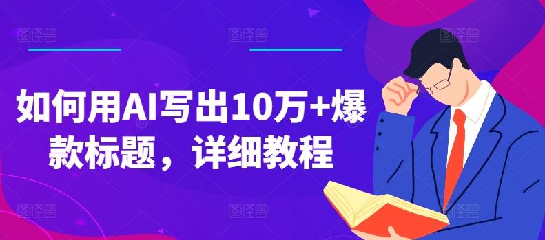 如何用AI写出10万+爆款标题，详细教程【揭秘】K叔网赚资源-网赚项目-副业赚钱-互联网创业-资源整合K叔网赚资源