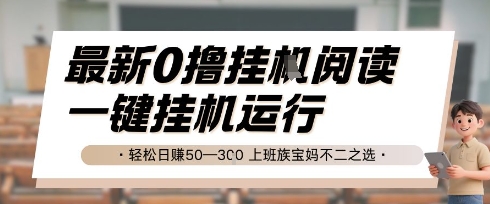 最新0撸挂G阅读，无需任何操作，一键挂机运行 轻松日入50—3张，上班族宝妈不二之选【揭秘】K叔网赚资源-网赚项目-副业赚钱-互联网创业-资源整合K叔网赚资源