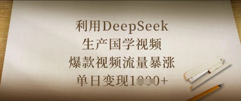 利用DeepSeek生产国学视频，爆款视频流量暴涨，单日变现数张K叔网赚资源-网赚项目-副业赚钱-互联网创业-资源整合K叔网赚资源