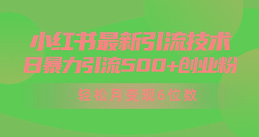 (9871期)日引500+月变现六位数24年最新小红书暴力引流兼职粉教程K叔网赚资源-网赚项目-副业赚钱-互联网创业-资源整合K叔网赚资源