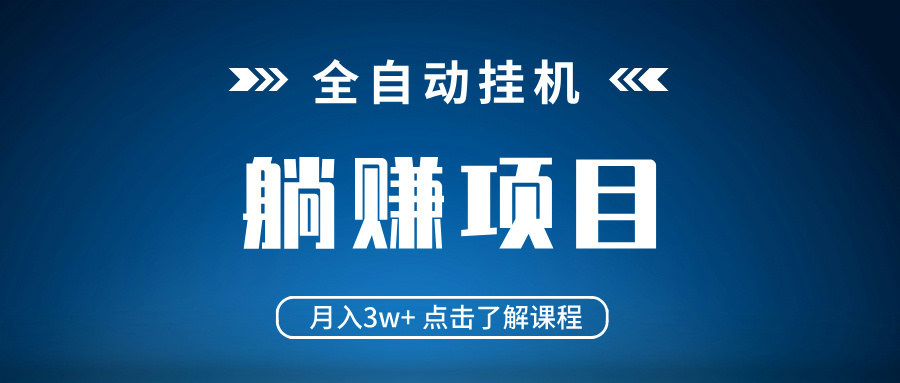 全自动挂机项目 月入3w+ 真正躺平项目 不吃电脑配置 当天见收益K叔网赚资源-网赚项目-副业赚钱-互联网创业-资源整合K叔网赚资源