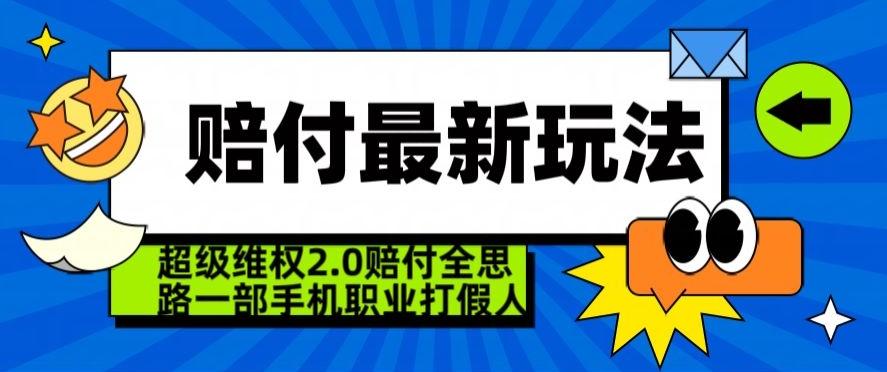 超级维权2.0全新玩法，2024赔付全思路职业打假一部手机搞定【仅揭秘】K叔网赚资源-网赚项目-副业赚钱-互联网创业-资源整合K叔网赚资源