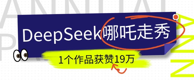 DeepSeek做抖音爆火的AI哪吒走秀视频，1个作品获赞19万+，我教你怎么做K叔网赚资源-网赚项目-副业赚钱-互联网创业-资源整合K叔网赚资源