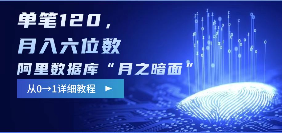 阿里数据库“月之暗面“影评撰写，边追剧边赚钱，单笔120,，月入过WK叔网赚资源-网赚项目-副业赚钱-互联网创业-资源整合K叔网赚资源